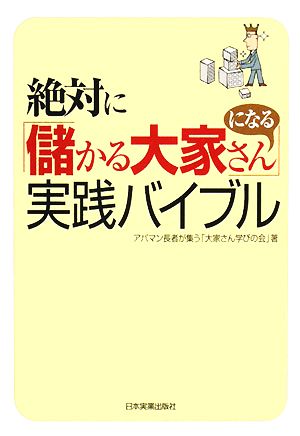 絶対に「儲かる大家さん」になる実践バイブル [Mar 13， 2008] アパマン長者が集う「大家さん学びの会」