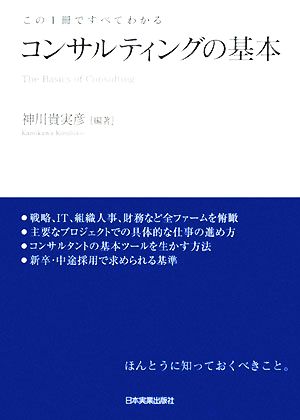 この1冊ですべてわかる コンサルティングの基本 [May 10， 2008] 神川 貴実彦