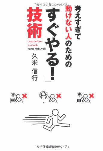 「すぐやる! 」技術 [Aug 22， 2008] 久米 信行
