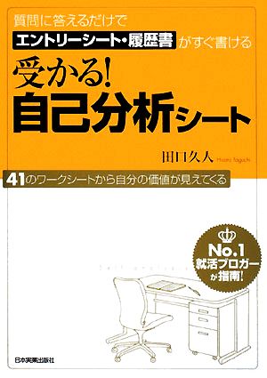 受かる! 自己分析シート [Sep 11， 2008] 田口 久人