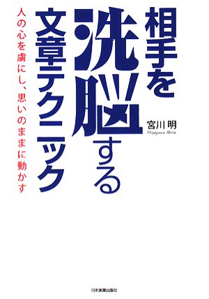 相手を洗脳する文章テクニック 宮川 明