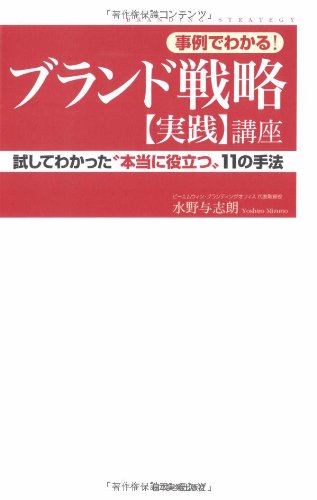 ブランド戦略【実践】講座 [Oct 30， 2008] 水野 与志朗