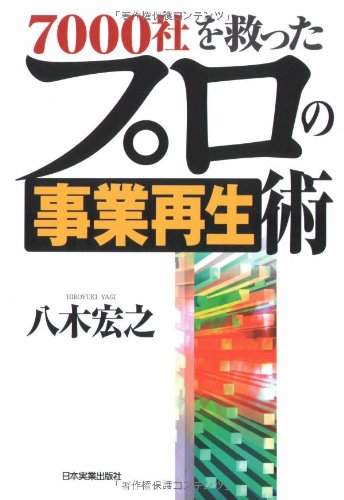 7000社を救ったプロの事業再生術 八木 宏之