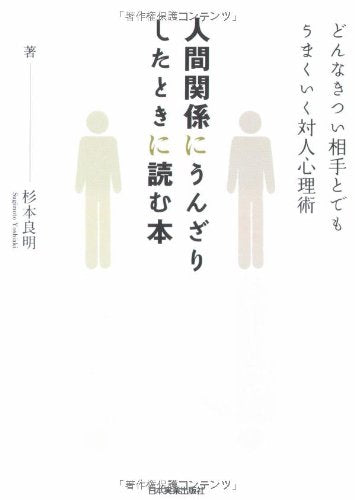 人間関係にうんざりしたときに読む本 [Oct 30， 2008] 杉本 良明