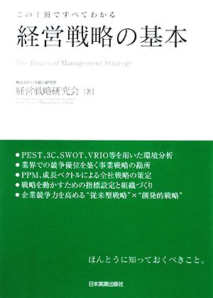この1冊ですべてわかる 経営戦略の基本 [Nov 13， 2008] (株)日本総合研究所 経営戦略研究会 手塚 貞治; 手塚 貞治