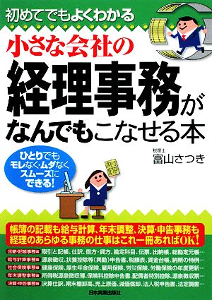 小さな会社の経理事務がなんでもこなせる本 [Nov 20， 2008] 富山 さつき