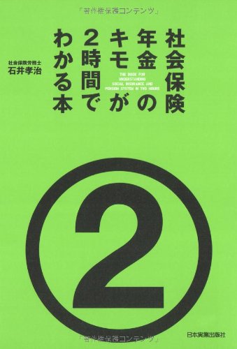 社会保険・年金のキモが2時間でわかる本 [Dec 11， 2008] 石井 孝治; まきの こうじ