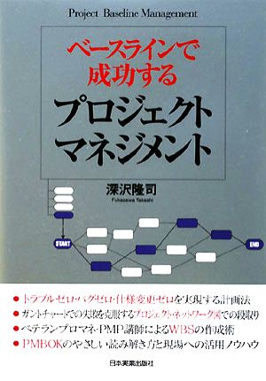 ベースラインで成功する プロジェクトマネジメント 深沢 隆司