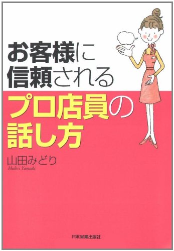 お客様に信頼されるプロ店員の話し方 [Jan 24， 2009] 山田 みどり