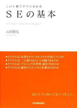 SEの基本 [Feb 21， 2009] 山田 隆太