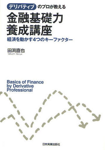 デリバティブのプロが教える 金融基礎力養成講座 田渕 直也