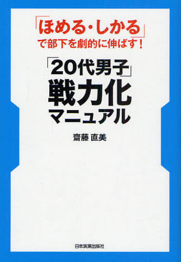 「20代男子」戦力化マニュアル 「ほめる・しかる」で部下を劇的に伸ばす! [May 14， 2009] 齋藤 直美