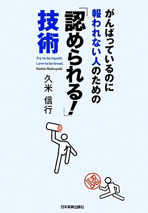 がんばっているのに報われない人のための 「認められる!」技術 [May 21， 2009] 久米 信行