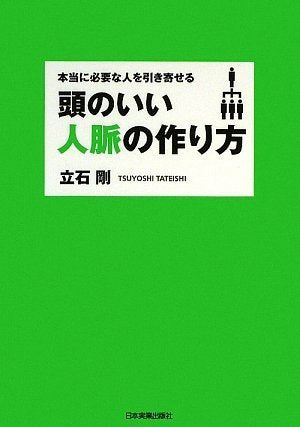 本当に必要な人を引き寄せる 頭のいい人脈の作り方 [Jun 11， 2009] 立石 剛