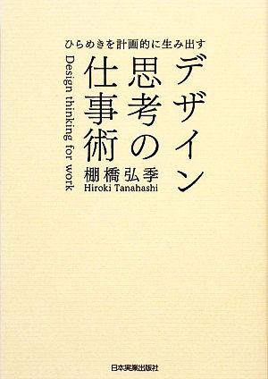 ひらめきを計画的に生み出す デザイン思考の仕事術 [Jun 29， 2009] 棚橋 弘季