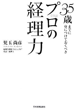 35歳までに身につけておくべき プロの経理力 [Jun 23， 2009] 児玉 尚彦