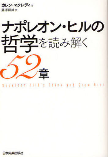 ナポレオン・ヒルの哲学を読み解く52章 カレン・マクレディ; 藤沢 将雄