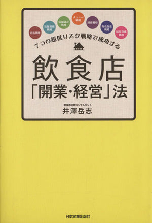 飲食店「開業・経営」法 [Jul 24， 2009] 井澤 岳志
