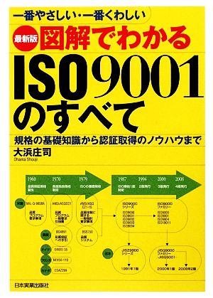 一番やさしい・一番くわしい 最新版 図解でわかるISO9001のすべて [Aug 12， 2009] 大浜 庄司