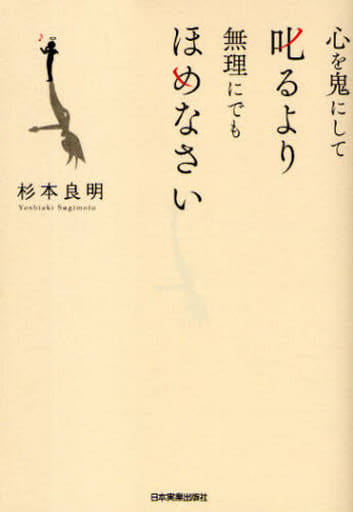 心を鬼にして叱るより 無理にでもほめなさい 杉本 良明