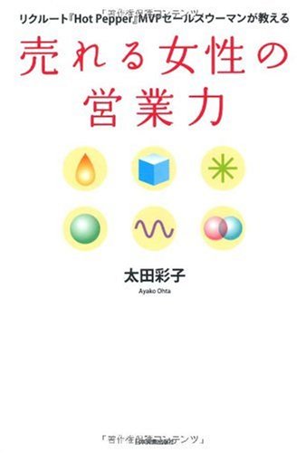 売れる女性の営業力 [Aug 27， 2009] 太田 彩子