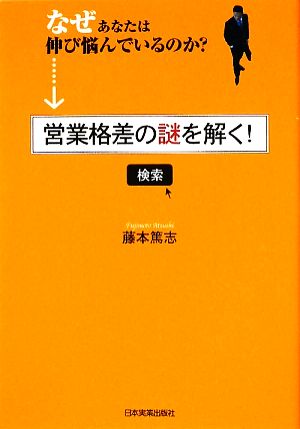 営業格差の謎を解く! 藤本 篤志