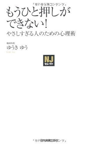 〈NJセレクト〉 もうひと押しができない!やさしすぎる人のための心理術 [Oct 08， 2009] ゆうきゆう