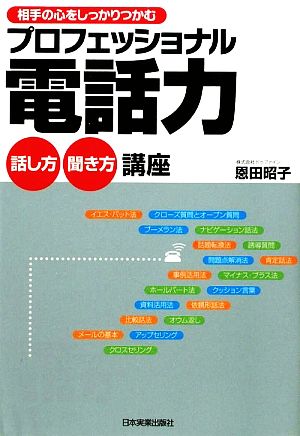 プロフェッショナル電話力話し方・聞き方講座 [Oct 08， 2009] 恩田 昭子
