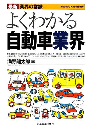 最新<業界の常識>よくわかる自動車業界 (最新業界の常識) [Nov 19， 2009] 満野 龍太郎