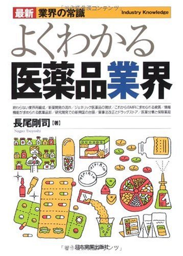 最新〈業界の常識〉よくわかる医薬品業界 (最新 業界の常識) (最新業界の常識) 長尾 剛司