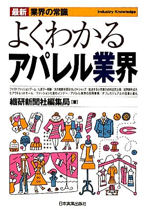 最新〈業界の常識〉よくわかるアパレル業界 (最新業界の常識) [Dec 25， 2009] 繊研新聞社 編集局