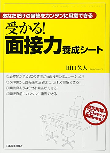 受かる! 面接力養成シート [Feb 11， 2010] 田口 久人