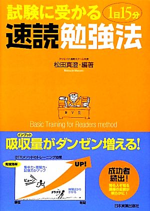 試験に受かる1日15分速読勉強法 [Feb 18， 2010] 松田 真澄