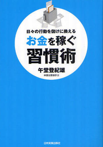 日々の行動を儲けに換える お金を稼ぐ習慣術 午堂 登紀雄