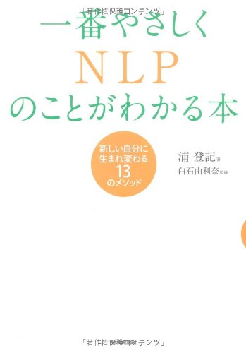 一番やさしくNLPのことがわかる本 [Feb 25， 2010] 浦 登記 白石 由利奈; 白石 由利奈