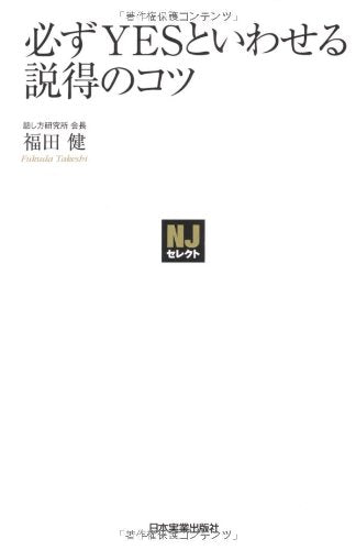 〈NJセレクト〉必ずYESといわせる説得のコツ 福田 健