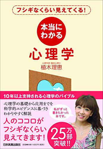 本当にわかる心理学 [Feb 26， 2010] 植木 理恵