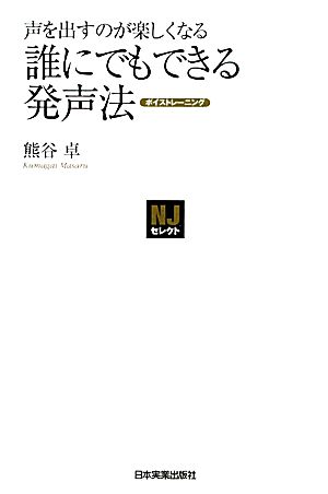 〈NJセレクト〉誰にでもできる発声法 [Mar 26， 2010] 熊谷 卓