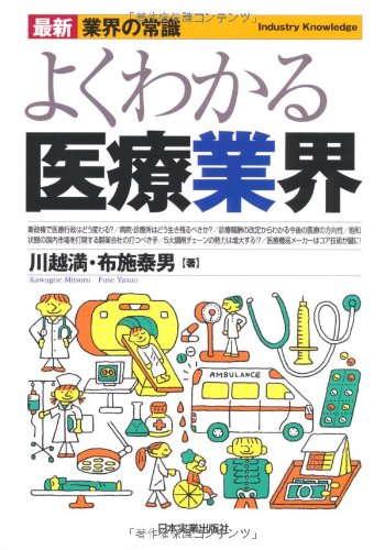 最新〈業界の常識〉よくわかる医療業界 (最新業界の常識) [Mar 26， 2010] 川越 満; 布施 泰男