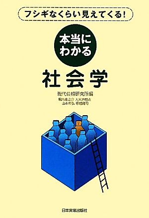 本当にわかる社会学 現代位相研究所編 堀内進之介 大河原麻衣 山本祥弘; 神代健彦