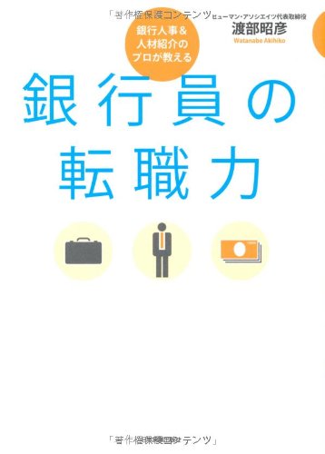 銀行員の転職力 [May 11， 2010] 渡部 昭彦