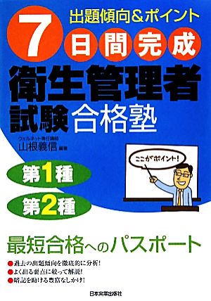 7日間完成 衛生管理者試験合格塾 [May 11， 2010] 山根 義信 編著