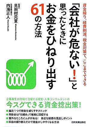 「会社が危ない!」と思ったときにお金をひねり出す61の方法 見田村 元宣; 内海 正人