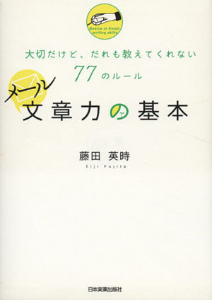メール文章力の基本 大切だけど、だれも教えてくれない77のルール [May 27， 2010] 藤田 英時
