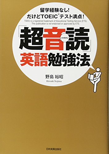 「超音読」英語勉強法 [Jun 24， 2010] 野島 裕昭