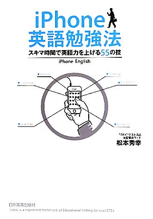 iPhone英語勉強法 [Jul 23， 2010] 松本 秀幸