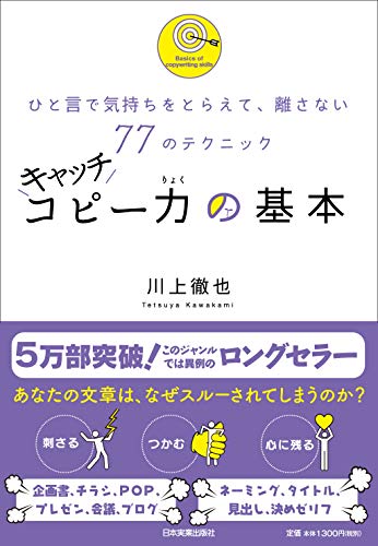 キャッチコピー力の基本 川上 徹也