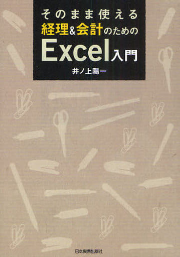 経理&会計のためのExcel入門 [Aug 31， 2010] 井ノ上 陽一