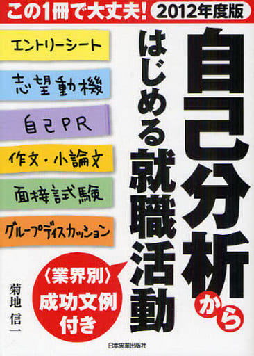 2012年度版 自己分析からはじめる就職活動 菊地 信一