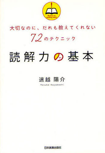 読解力の基本 [Oct 19， 2010] 速越 陽介